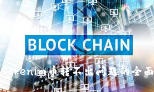 解决Tokenim币转不出问题的全面指南
