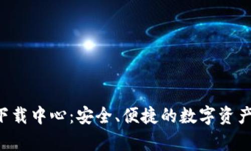 BitKeep下载中心:安全、便捷的数字资产管理选择