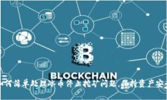 如何简单处理冰币停止挖