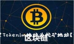 如何设置Tokenim地址为挖矿