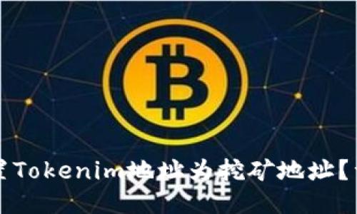 如何设置Tokenim地址为挖矿地址?详细指南