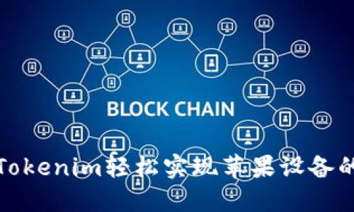 如何使用Tokenim轻松实现苹果设备的安全认证