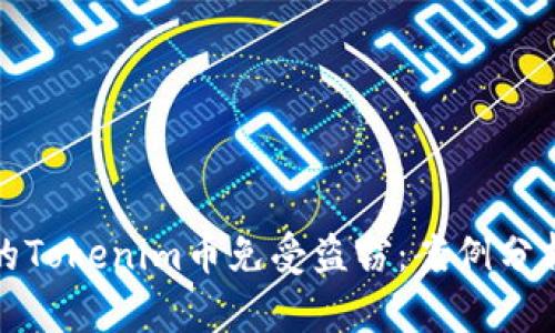 如何保护你的Tokenim币免受盗窃:案例分析与安全策略