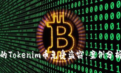 如何保护你的Tokenim币免受盗窃:案例分析与安全策略