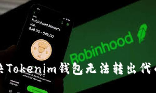 如何解决Tokenim钱包无法转出代币的问题