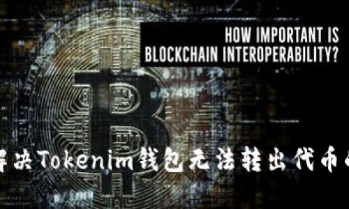 如何解决Tokenim钱包无法转出代币的问题
