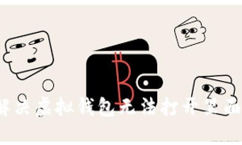 如何解决虚拟钱包无法打开里面的币?