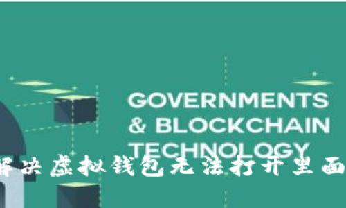 如何解决虚拟钱包无法打开里面的币?