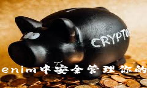 如何在Tokenim中安全管理你的数字资产?