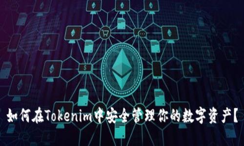 如何在Tokenim中安全管理你的数字资产?