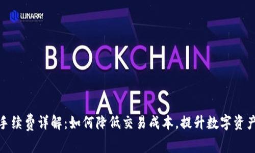 加密钱包手续费详解：如何降低交易成本，提升数字资产管理效率