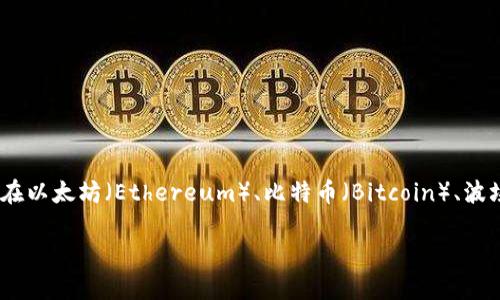 TokenIM 是一种区块链和数字资产管理的解决方案，主要用于提供安全的资产存储和管理功能。它支持多种公链和私链，尤其在以太坊（Ethereum）、比特币（Bitcoin）、波场（TRON）等主流区块链上都可以使用。TokenIM 通过API和SDK接口，允许开发者在其平台上构建和管理各种数字资产和应用。

如果您对 TokenIM 的具体功能、使用方法或其他相关信息感兴趣，可以告诉我，我会尽量为您详细解答。