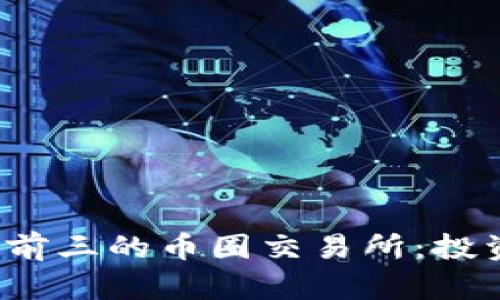 2023年排名前三的币圈交易所:投资者必看指南