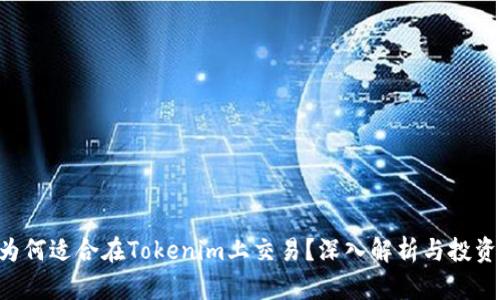 XRP为何适合在Tokenim上交易？深入解析与投资优势