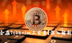 XRP为何适合在Tokenim上交易