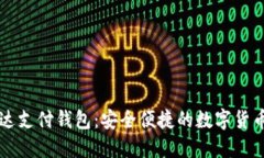 区块链雷达支付钱包：安