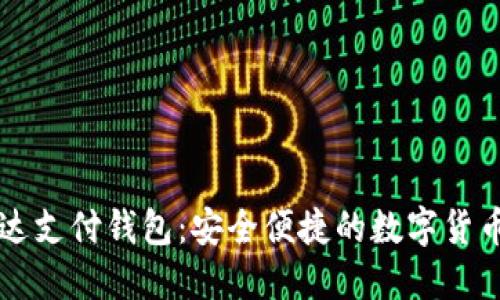 区块链雷达支付钱包：安全便捷的数字货币管理利器