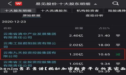 Tokenim靠不靠谱？揭秘加密投资平台的真实面貌