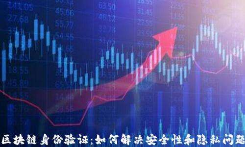 区块链身份验证:如何解决安全性和隐私问题