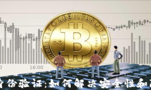 区块链身份验证:如何解决安全性和隐私问题
