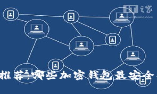 2023年推荐:哪些加密钱包最安全、最好用?