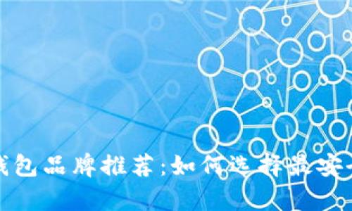 数字货币冷钱包品牌推荐:如何选择最安全的存储方案