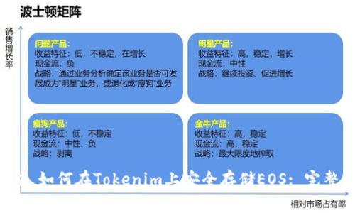 ### 如何在Tokenim上安全存储EOS: 完整指南