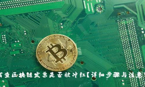 如何查区块链发票是否被冲红?详细步骤与注意事项