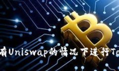 如何在没有Uniswap的情况下
