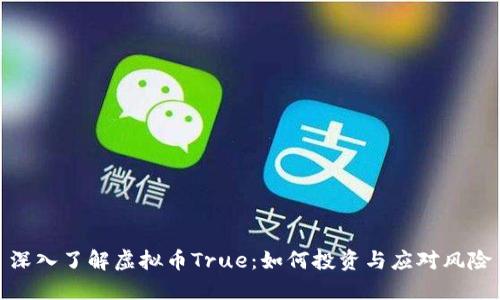 深入了解虚拟币True：如何投资与应对风险