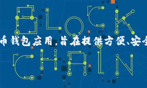 在讨论如何设置 TokenIM 的名字之前,我们首先需要了解什么是 TokenIM。TokenIM 是一款数字货币钱包应用,旨在提供方便、安全的数字资产管理服务。无论是购买、出售,还是储存加密货币,TokenIM 都提供了一个简单易用的平台。
### TokenIM钱包如何轻松设置名字,完美管理你的数字资产
