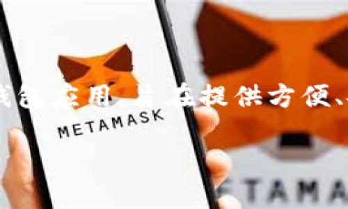 在讨论如何设置 TokenIM 的名字之前,我们首先需要了解什么是 TokenIM。TokenIM 是一款数字货币钱包应用,旨在提供方便、安全的数字资产管理服务。无论是购买、出售,还是储存加密货币,TokenIM 都提供了一个简单易用的平台。
### TokenIM钱包如何轻松设置名字,完美管理你的数字资产