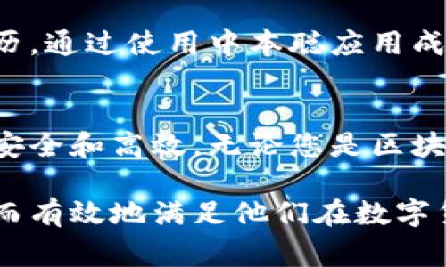 为了确保您的请求得到妥善处理，以下是关于下载中本聪最新应用程序版本的内容框架和实际写作的指引。

### 和关键词


  下载中本聪最新应用程序版本：全面提升您的区块链体验 / 
 guanjianci 中本聪, 比特币, 区块链, 应用程序 /guanjianci 
```

### 内容大纲

1. **引言**
   - 中本聪和比特币的简要背景介绍
   - 下载中本聪应用的重要性

2. **中本聪应用程序的功能**
   - 主要功能概述
   - 用户友好的界面
   - 安全性和隐私保护

3. **为什么要选择中本聪最新版本**
   - 新增功能和
   - 常见问题的解决方案
   - 用户体验的提升

4. **如何下载中本聪最新版本**
   - 支持的平台
   - 下载的步骤
     - iOS用户
     - Android用户
   - 常见问题解答（FAQ）

5. **使用中本聪应用的技巧**
   - 钱包管理
   - 转账和交易
   - 监控市场动态

6. **用户评价与案例分享**
   - 用户的真实反馈
   - 成功故事：如何使用该应用改变财务管理

7. **结论**
   - 中本聪应用在区块链世界中的地位
   - 鼓励用户下载并体验

### 内容写作（示例段落）

引言
在区块链科技飞速发展的今天，中本聪作为比特币的创始人，其所涉及的应用程序在数字货币的管理和交易中扮演着至关重要的角色。下载中本聪最新应用程序版本不仅是拥抱科技发展的表现，更是提升您个人资产管理效率的重要举措。

中本聪应用程序的功能
中本聪应用程序不仅仅是一个比特币钱包，它集成了多种功能，以满足不同用户的需求。用户可以进行比特币的安全存储、实时监控价格、快速交易等，不再需要频繁切换各种工具。

为什么要选择中本聪最新版本
新的应用版本通常意味着全新的功能和更的用户体验。例如，在最新版本中，我们看到了一些功能的升级，如更快的交易确认、更高的安全性和更加流畅的用户界面。这样的更新不仅增强了应用的可靠性，也提升了用户的使用体验。

如何下载中本聪最新版本
对于想要下载中本聪最新版本的用户，首先需要确定您的设备平台。对于iOS用户，可以直接在App Store中搜索“中本聪”，然后点击下载按钮。而对于Android用户，则可以前往Google Play商店进行下载。

使用中本聪应用的技巧
掌握一些使用技巧可以让您的投资更加高效。例如，在进行比特币转换时，选择市场最优价的时机可以帮助您降低交易成本。同时，借助应用内置的市场监控功能，及时了解价格波动也是资金管理的有效策略。

用户评价与案例分享
许多用户对中本聪应用给予了高度评价，认为其使得比特币的管理变得更加简便。例如，一位用户分享他的经历，通过使用中本聪应用成功实现了资产的快速增值，他表示：“这款应用彻底改变了我对比特币的看法，我再也不用担心繁琐的操作了。”

结论
总而言之，中本聪应用不仅为用户提供了便捷的比特币管理工具，还通过不断的更新和，确保用户的操作更加安全和高效。无论您是区块链新手还是经验丰富的投资者，下载并体验中本聪的最新版本，都是提升您区块链体验的明智之举。

通过这样的结构和内容，用户将能够轻松理解如何下载中本聪最新应用程序，并且了解其功能和使用技巧，从而有效地满足他们在数字货币管理上的需求。