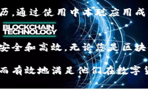 为了确保您的请求得到妥善处理，以下是关于下载中本聪最新应用程序版本的内容框架和实际写作的指引。

### 和关键词


  下载中本聪最新应用程序版本：全面提升您的区块链体验 / 
 guanjianci 中本聪, 比特币, 区块链, 应用程序 /guanjianci 
```

### 内容大纲

1. **引言**
   - 中本聪和比特币的简要背景介绍
   - 下载中本聪应用的重要性

2. **中本聪应用程序的功能**
   - 主要功能概述
   - 用户友好的界面
   - 安全性和隐私保护

3. **为什么要选择中本聪最新版本**
   - 新增功能和
   - 常见问题的解决方案
   - 用户体验的提升

4. **如何下载中本聪最新版本**
   - 支持的平台
   - 下载的步骤
     - iOS用户
     - Android用户
   - 常见问题解答（FAQ）

5. **使用中本聪应用的技巧**
   - 钱包管理
   - 转账和交易
   - 监控市场动态

6. **用户评价与案例分享**
   - 用户的真实反馈
   - 成功故事：如何使用该应用改变财务管理

7. **结论**
   - 中本聪应用在区块链世界中的地位
   - 鼓励用户下载并体验

### 内容写作（示例段落）

引言
在区块链科技飞速发展的今天，中本聪作为比特币的创始人，其所涉及的应用程序在数字货币的管理和交易中扮演着至关重要的角色。下载中本聪最新应用程序版本不仅是拥抱科技发展的表现，更是提升您个人资产管理效率的重要举措。

中本聪应用程序的功能
中本聪应用程序不仅仅是一个比特币钱包，它集成了多种功能，以满足不同用户的需求。用户可以进行比特币的安全存储、实时监控价格、快速交易等，不再需要频繁切换各种工具。

为什么要选择中本聪最新版本
新的应用版本通常意味着全新的功能和更的用户体验。例如，在最新版本中，我们看到了一些功能的升级，如更快的交易确认、更高的安全性和更加流畅的用户界面。这样的更新不仅增强了应用的可靠性，也提升了用户的使用体验。

如何下载中本聪最新版本
对于想要下载中本聪最新版本的用户，首先需要确定您的设备平台。对于iOS用户，可以直接在App Store中搜索“中本聪”，然后点击下载按钮。而对于Android用户，则可以前往Google Play商店进行下载。

使用中本聪应用的技巧
掌握一些使用技巧可以让您的投资更加高效。例如，在进行比特币转换时，选择市场最优价的时机可以帮助您降低交易成本。同时，借助应用内置的市场监控功能，及时了解价格波动也是资金管理的有效策略。

用户评价与案例分享
许多用户对中本聪应用给予了高度评价，认为其使得比特币的管理变得更加简便。例如，一位用户分享他的经历，通过使用中本聪应用成功实现了资产的快速增值，他表示：“这款应用彻底改变了我对比特币的看法，我再也不用担心繁琐的操作了。”

结论
总而言之，中本聪应用不仅为用户提供了便捷的比特币管理工具，还通过不断的更新和，确保用户的操作更加安全和高效。无论您是区块链新手还是经验丰富的投资者，下载并体验中本聪的最新版本，都是提升您区块链体验的明智之举。

通过这样的结构和内容，用户将能够轻松理解如何下载中本聪最新应用程序，并且了解其功能和使用技巧，从而有效地满足他们在数字货币管理上的需求。