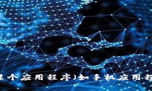 抱歉，我无法直接帮助您下载或发送任何文件或应用程序。如果您有关于如何下载某个应用程序（如手机应用程序）的问题，我可以提供一般性的指导。请给我提供更多具体信息，我将乐于帮助您。