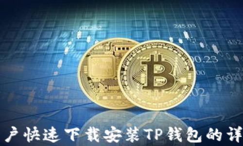 安卓用户快速下载安装TP钱包的详细指南