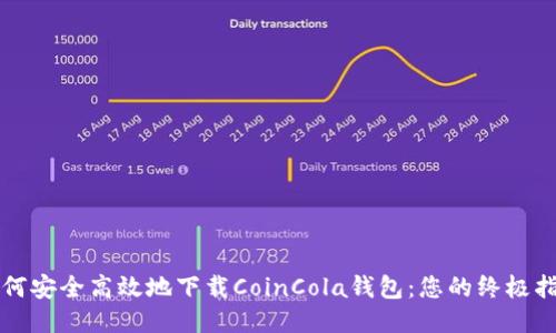 如何安全高效地下载CoinCola钱包:您的终极指南