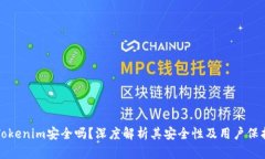 软件Tokenim安全吗？深度解