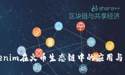 探索Tokenim在火币生态链中的应用与未来发展