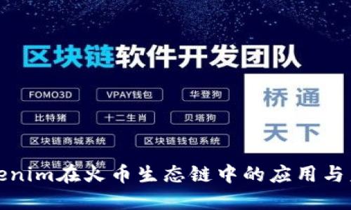 探索Tokenim在火币生态链中的应用与未来发展