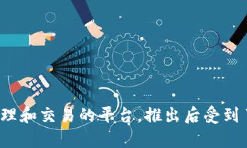 Tokenim 的第一个版本是在 2018 年发布的。Tokenim 是一个旨在简化数字资产的管理和交易的平台，推出后受到了市场的关注。如果你想了解更多关于 Tokenim 的发展历程或其功能，可以进一步询问。