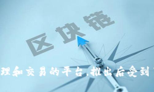 Tokenim 的第一个版本是在 2018 年发布的。Tokenim 是一个旨在简化数字资产的管理和交易的平台，推出后受到了市场的关注。如果你想了解更多关于 Tokenim 的发展历程或其功能，可以进一步询问。