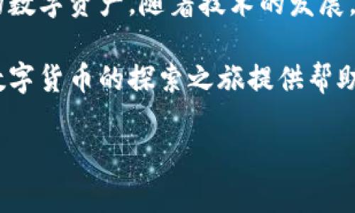 比特币个人钱包是什么？全面解析如何安全存储数字资产

比特币钱包, 数字货币存储, 区块链技术, 加密资产安全/guanjianci

什么是比特币个人钱包?

比特币个人钱包是用户存储、发送和接收比特币的一种工具，它可以是软件形式、硬件形式，甚至是纸质形式。无论选择何种形式，个人钱包都是让用户能够安全管理他们的比特币资产的重要工具。

比特币个人钱包的类型

比特币钱包主要可以分为几种类型，包括热钱包、冷钱包和纸钱包。热钱包通常指在线钱包，它们方便易用但相对安全性较低；冷钱包则是离线存储的方法，安全性高但不够便捷；而纸钱包则是把比特币的私钥和地址打印在纸上，非常安全，但有丢失的风险。了解不同钱包的特点，帮助用户根据自己的需求选择最合适的存储方式。

比特币个人钱包的工作原理

比特币钱包不是存储比特币本身，而是存储与比特币相关的信息，包括公钥和私钥。公钥就像一个银行账户的号码，可以让别人向你发送比特币；而私钥如同密码，只有你能使用它来管理和转移比特币资产。钱包通过生成和储存这些密钥，确保用户对其数字资产的控制权。

使用比特币个人钱包的优点

使用比特币个人钱包有很多优点。首先，用户可以更加直接地控制他们的资产，而不必依赖交易所或其他第三方机构。其次，私钥只存储在用户手中，降低了被黑客攻击或平台倒闭的风险。此外，使用个人钱包还可以更好地保护隐私，因为不需要将个人信息上传到交易所。

如何选择合适的比特币钱包?

选择合适的比特币钱包时，用户需要考虑几个因素，包括安全性、易用性、兼容性及费用等。安全性是最重要的考量，尤其是对初次接触数字货币的用户。在选择钱包时，建议查看其安全性历史，是否曾经遭受过攻击。

易用性同样重要，特别是对于技术背景不强的用户。用户界面友好的钱包可以让用户更轻松上手。兼容性则是指钱包是否支持多种类型的加密货币，以便用户能够在一个地方管理多个资产。最后，用户还应该关注交易费用，选择成本合理的钱包。

如何安全使用比特币个人钱包?

确保比特币个人钱包安全的关键是保护好自己的私钥。生成私钥后，不要随意分享，最好将其备份在多个安全场所。此外，定期更新钱包软件，使用强密码，并启用两步验证措施，以及避免在公共Wi-Fi网络下访问钱包，都是保障钱包安全的有效方法。

常见问题解答

在使用比特币个人钱包时，用户常常会遇到一些问题。例如，如何恢复丢失的钱包？如果用户妥善备份了助记词或私钥，那么恢复相对简单。此外，用户还可能会询问如何避免诈骗？谨慎选择钱包，定期更新软件，以及时刻保持警觉是防止诈骗的有效策略。

未来的比特币钱包发展趋势

随着比特币和其他加密货币的普及，个人钱包的技术也在不断演进。未来可能会出现更加智能化的功能，比如利用人工智能进行风险评估，或是通过生物识别技术增强安全性。另外，随着区块链技术的进步，钱包也可能会与其他金融服务整合，提供更全面的数字资产管理方案。

总结

比特币个人钱包是管理和控制加密货币资产的核心工具。通过了解不同类型钱包的特点、工作原理，以及安全使用的方法，用户能够更好地保护自己的数字资产。随着技术的发展，个人钱包的使用也将变得愈加便捷和安全。了解和灵活运用这些信息，将帮助用户在这个快速变化的金融环境中保持竞争力。

总之，无论是新手还是经验丰富的投资者，掌握比特币个人钱包的使用技巧都是至关重要的。希望以下的内容能够使你深入了解这一话题，并为你在数字货币的探索之旅提供帮助。

（接下来将详细撰写每个小节的内容，确保文字达到2700字以上，内容丰富且吸引阅读。）