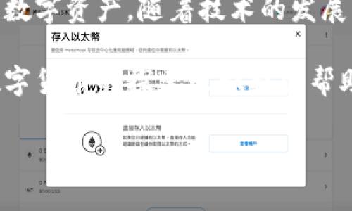 比特币个人钱包是什么？全面解析如何安全存储数字资产

比特币钱包, 数字货币存储, 区块链技术, 加密资产安全/guanjianci

什么是比特币个人钱包?

比特币个人钱包是用户存储、发送和接收比特币的一种工具，它可以是软件形式、硬件形式，甚至是纸质形式。无论选择何种形式，个人钱包都是让用户能够安全管理他们的比特币资产的重要工具。

比特币个人钱包的类型

比特币钱包主要可以分为几种类型，包括热钱包、冷钱包和纸钱包。热钱包通常指在线钱包，它们方便易用但相对安全性较低；冷钱包则是离线存储的方法，安全性高但不够便捷；而纸钱包则是把比特币的私钥和地址打印在纸上，非常安全，但有丢失的风险。了解不同钱包的特点，帮助用户根据自己的需求选择最合适的存储方式。

比特币个人钱包的工作原理

比特币钱包不是存储比特币本身，而是存储与比特币相关的信息，包括公钥和私钥。公钥就像一个银行账户的号码，可以让别人向你发送比特币；而私钥如同密码，只有你能使用它来管理和转移比特币资产。钱包通过生成和储存这些密钥，确保用户对其数字资产的控制权。

使用比特币个人钱包的优点

使用比特币个人钱包有很多优点。首先，用户可以更加直接地控制他们的资产，而不必依赖交易所或其他第三方机构。其次，私钥只存储在用户手中，降低了被黑客攻击或平台倒闭的风险。此外，使用个人钱包还可以更好地保护隐私，因为不需要将个人信息上传到交易所。

如何选择合适的比特币钱包?

选择合适的比特币钱包时，用户需要考虑几个因素，包括安全性、易用性、兼容性及费用等。安全性是最重要的考量，尤其是对初次接触数字货币的用户。在选择钱包时，建议查看其安全性历史，是否曾经遭受过攻击。

易用性同样重要，特别是对于技术背景不强的用户。用户界面友好的钱包可以让用户更轻松上手。兼容性则是指钱包是否支持多种类型的加密货币，以便用户能够在一个地方管理多个资产。最后，用户还应该关注交易费用，选择成本合理的钱包。

如何安全使用比特币个人钱包?

确保比特币个人钱包安全的关键是保护好自己的私钥。生成私钥后，不要随意分享，最好将其备份在多个安全场所。此外，定期更新钱包软件，使用强密码，并启用两步验证措施，以及避免在公共Wi-Fi网络下访问钱包，都是保障钱包安全的有效方法。

常见问题解答

在使用比特币个人钱包时，用户常常会遇到一些问题。例如，如何恢复丢失的钱包？如果用户妥善备份了助记词或私钥，那么恢复相对简单。此外，用户还可能会询问如何避免诈骗？谨慎选择钱包，定期更新软件，以及时刻保持警觉是防止诈骗的有效策略。

未来的比特币钱包发展趋势

随着比特币和其他加密货币的普及，个人钱包的技术也在不断演进。未来可能会出现更加智能化的功能，比如利用人工智能进行风险评估，或是通过生物识别技术增强安全性。另外，随着区块链技术的进步，钱包也可能会与其他金融服务整合，提供更全面的数字资产管理方案。

总结

比特币个人钱包是管理和控制加密货币资产的核心工具。通过了解不同类型钱包的特点、工作原理，以及安全使用的方法，用户能够更好地保护自己的数字资产。随着技术的发展，个人钱包的使用也将变得愈加便捷和安全。了解和灵活运用这些信息，将帮助用户在这个快速变化的金融环境中保持竞争力。

总之，无论是新手还是经验丰富的投资者，掌握比特币个人钱包的使用技巧都是至关重要的。希望以下的内容能够使你深入了解这一话题，并为你在数字货币的探索之旅提供帮助。

（接下来将详细撰写每个小节的内容，确保文字达到2700字以上，内容丰富且吸引阅读。）