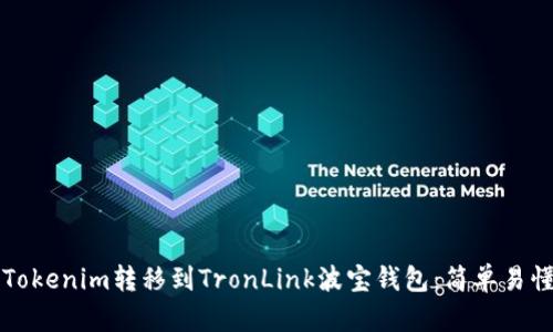 如何将Tokenim转移到TronLink波宝钱包:简单易懂的指南