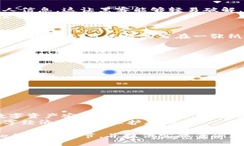 xiaoti数字货币钱包的passphrase：保护您的投资安全！/xiaoti

数字货币钱包, passphrase, 安全性, 投资保护/guanjianci

一、什么是数字货币钱包的passphrase？
数字货币钱包是存储和管理加密货币的工具。为了维护这些数字资产的安全，用户通常需要设置一个passphrase（密码短语）。这个passphrase通常由一组字母、数字和符号构成，具有高度的复杂性以防被破解。

二、passphrase的重要性
passphrase不仅是用户访问数字货币钱包的钥匙，而且还起到防止未授权访问的保护作用。如果一位用户不小心泄露了自己的passphrase，黑客很可能会利用这一点来盗取用户的资产，因此保护好自己的passphrase是每个投资者的责任。

三、如何创建一个强大的passphrase
一个强大的passphrase应该包含多种字符组合，包括大写字母、小写字母、数字和特殊符号。同时，它的长度也至关重要，建议至少在12个字符以上。您可以采用随机生成的短语来提高复杂性，比如结合几个不相关的单词。
例如，您可以创建一个这样的passphrase：“SunFlower!93BlueMoon#Tree”。它既难以被猜测又不容易被破解。

四、常见的错误和防范措施
许多用户在设置passphrase时容易犯一些常见错误，如使用过于简单的词汇、使用生日和电话号码等个人信息。这让黑客能够轻易破解。
为避免这些问题，建议定期更换passphrase并启用双重验证。这样即使有人获得了您的passphrase，也需要其他因素才能登录。

五、如何安全保管您的passphrase
传统的记忆方法往往并不可靠，许多人在设定完passphrase后很快就忘记了。为此，保留一个安全的备份至关重要。可以将其写在一张纸上并存放在安全的地方，或者使用密码管理软件来进行加密存储。
在此之外，切勿在在线平台或不安全的设备上存储passphrase，因为这些地方易受到黑客攻击。

六、使用passphrase的注意事项
使用passphrase时，谨记以下几项要点：
ul
  li保持passphrase的私密性，切勿分享给他人。/li
  li避免在公共网络下进行敏感操作。/li
  li如果怀疑passphrase被泄露，立即更换并通知相关服务。/li
/ul

七、总结与展望
数字货币钱包的passphrase是用户保护投资的第一道防线，选择一个强大、复杂的passphrase是确保数字资产安全的关键。此外，切实遵循安全存储和使用passphrase的最佳实践，将大大减少黑客入侵的风险。
作为未来的投资者，提升自身对数字货币安全的认知，不仅有助于维护个人资产，也为这个快速发展的数字经济提供了保护基础。

尽管以上只是一个大纲，接下来的2700字内容将围绕这些要点深入展开，阐述数字货币钱包passphrase的各种细节，并提供实际案例和建议，以帮助用户更好地理解和应用这些信息。
