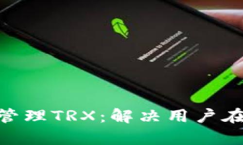 如何通过Tokenim轻松管理TRX：解决用户在加密资产管理中的痛点