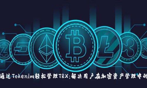 如何通过Tokenim轻松管理TRX：解决用户在加密资产管理中的痛点