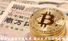 深入探讨区块链开发技术
