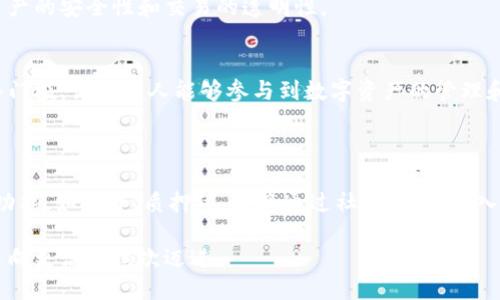 # Tokenim简介

Tokenim是一个以区块链技术为基础的去中心化金融（DeFi）平台，旨在提供简便、安全的数字资产管理和交易服务。随着数字货币的普及和DeFi的快速发展，Tokenim应运而生，致力于为用户提供高效的资产管理解决方案。

## Tokenim的核心功能

### 1. 数字资产管理
Tokenim为用户提供多种数字资产管理工具，支持跨多种区块链资产的统一管理，帮助用户轻松追踪和投资组合。

### 2. 交易与流动性
平台支持用户进行高效的交易，并通过流动性池提供的流动性，使用户能够在不同资产之间快速转换。这为日常交易提供了极大的便利。

### 3. 安全性
Tokenim重视用户的资产安全，采用先进的加密技术和去中心化的智能合约，确保用户资产的安全性和交易的透明性。

### 4. 用户友好的界面
无论是新手还是专业投资者，Tokenim都提供了直观且易于操作的用户界面，降低了进入门槛，让更多人能够参与到数字资产的管理和交易中。

## Tokenim的未来发展

随着DeFi市场的不断扩展，Tokenim也在不断创新与升级。未来，平台不仅会增加更多的功能，如借贷、质押等，还将通过社区治理，引入更多的用户参与，增强平台的可持续性和发展潜力。

总之，Tokenim作为一款新兴的去中心化金融平台，正在不断推动数字资产的管理与交易向更高的层次迈进。